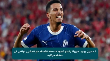 6 ملايين يورو.. جيرونا يخطو خطوة حاسمة للتعاقد مع المغربي أوناحي في صفقة مرتقبة